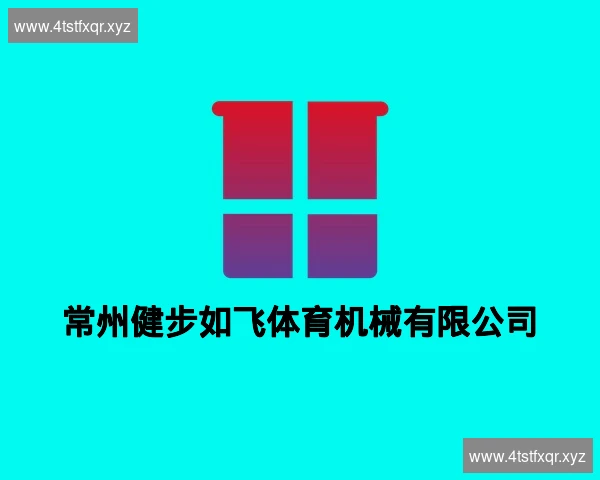 常州健步如飞体育机械有限公司
