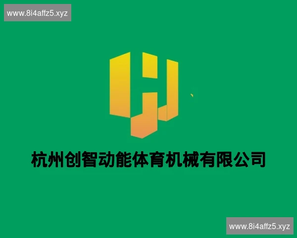 杭州创智动能体育机械有限公司